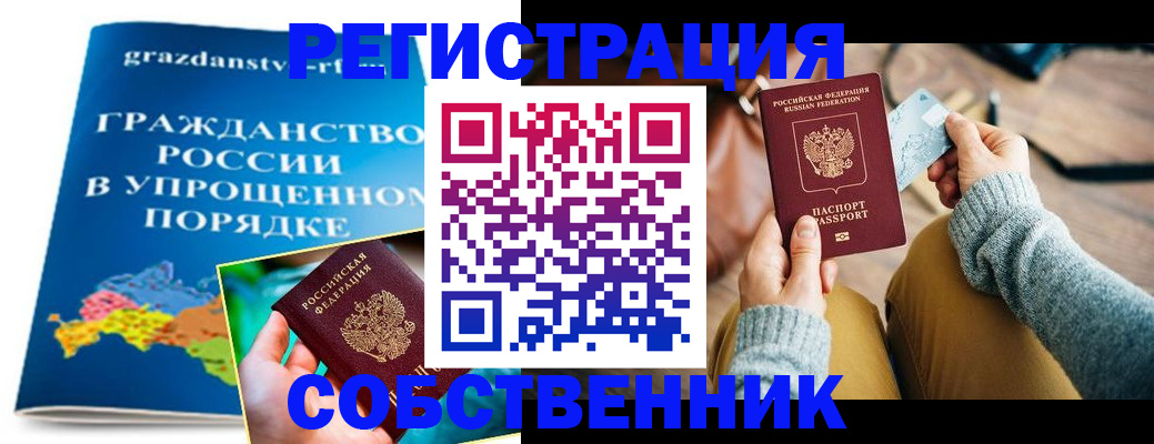 прописка штамп в Биробиджане