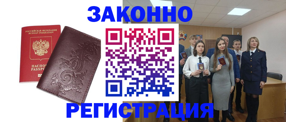прописка штамп в Биробиджане